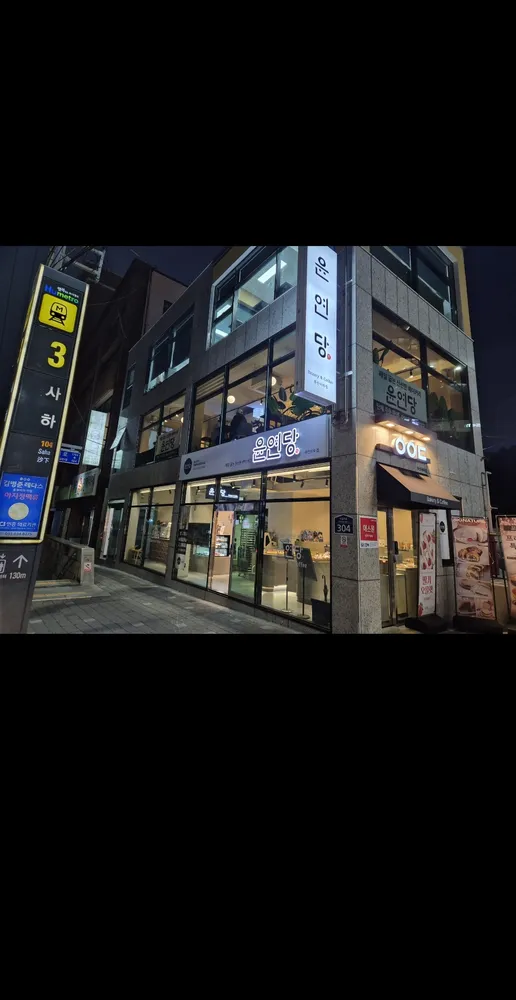 윤연당 부산사하점 대표 이미지