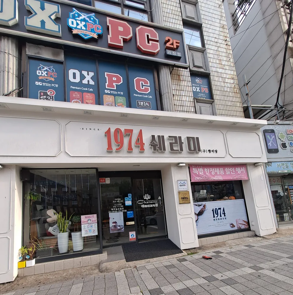 쉐라미과자점 대표 이미지