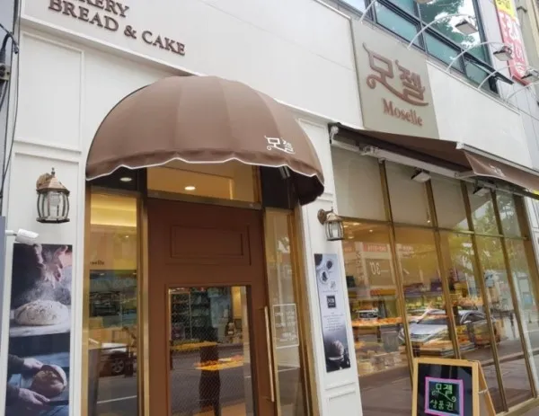 모젤과자점 대표 이미지