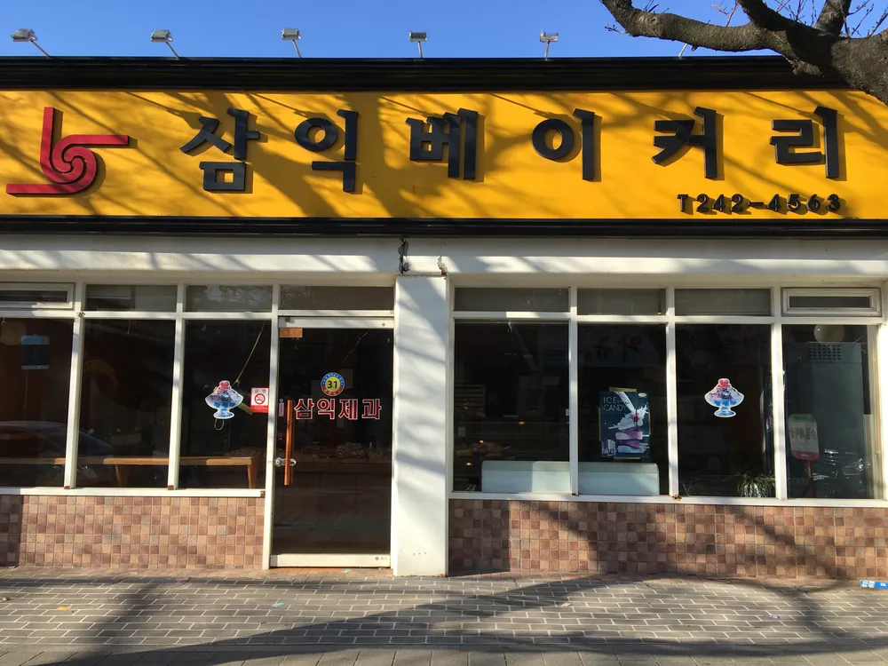 삼익베이커리 대표 이미지