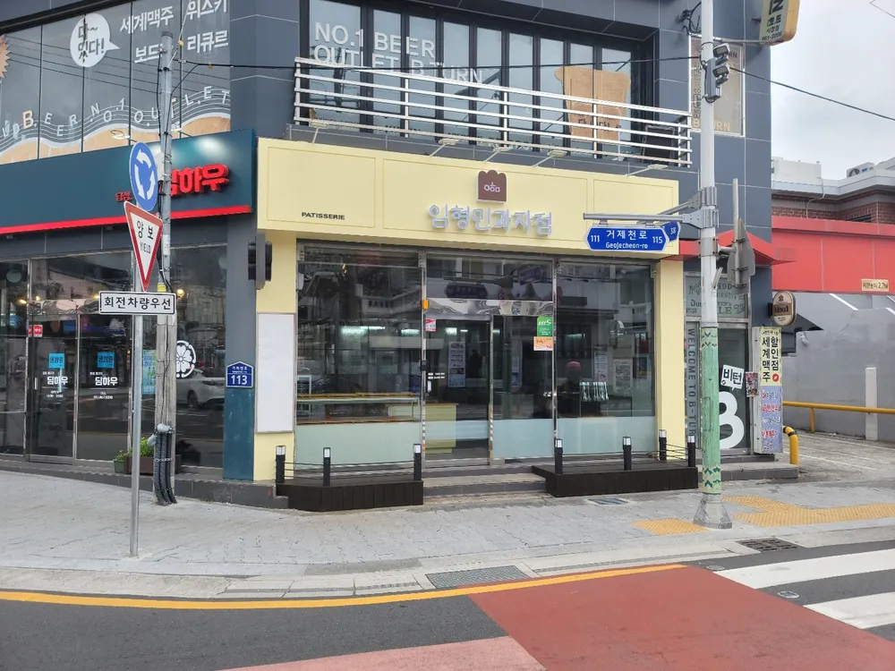 임형민과자점 대표 이미지