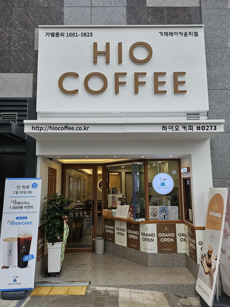 하이오커피 거제레이카운티점 대표 이미지