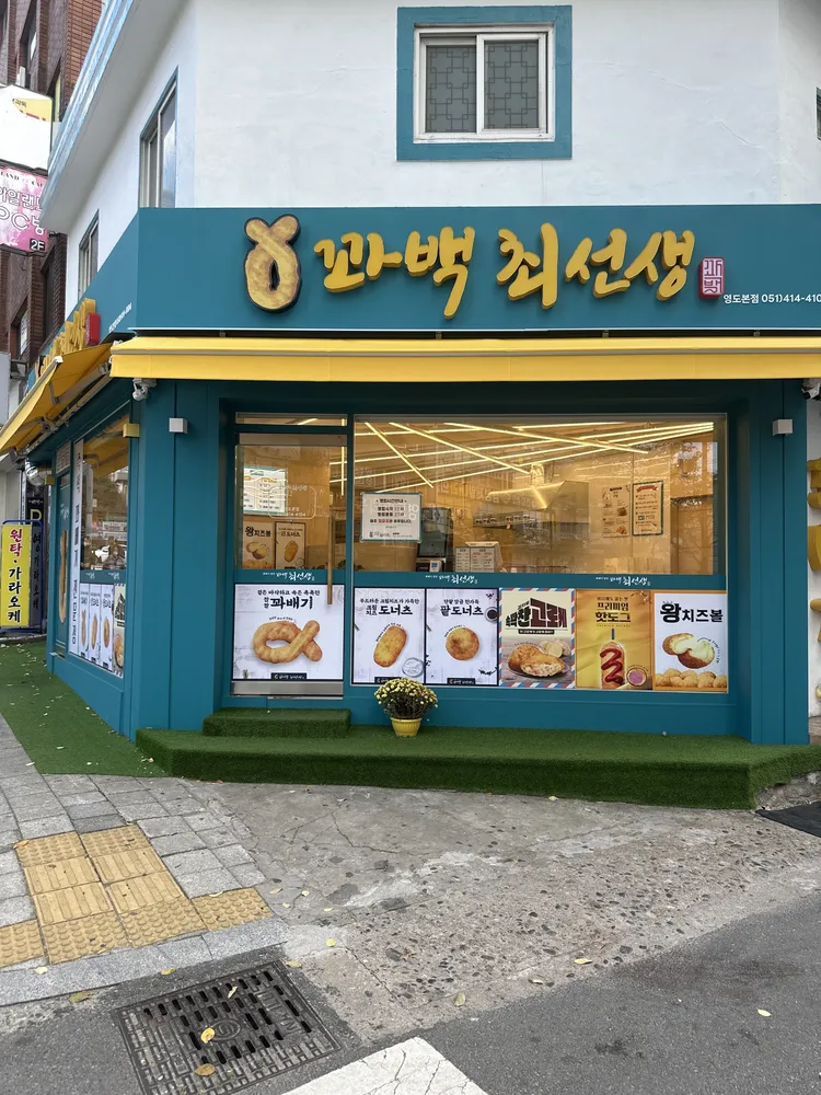 꽈백최선생 대표 이미지