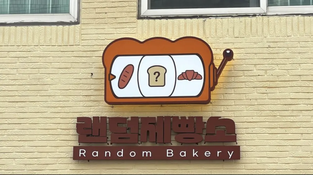 랜덤제빵소 대표 이미지