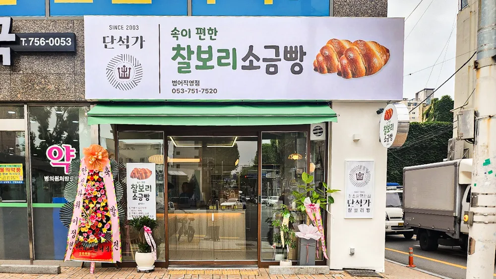 단석가찰보리빵 대표 이미지