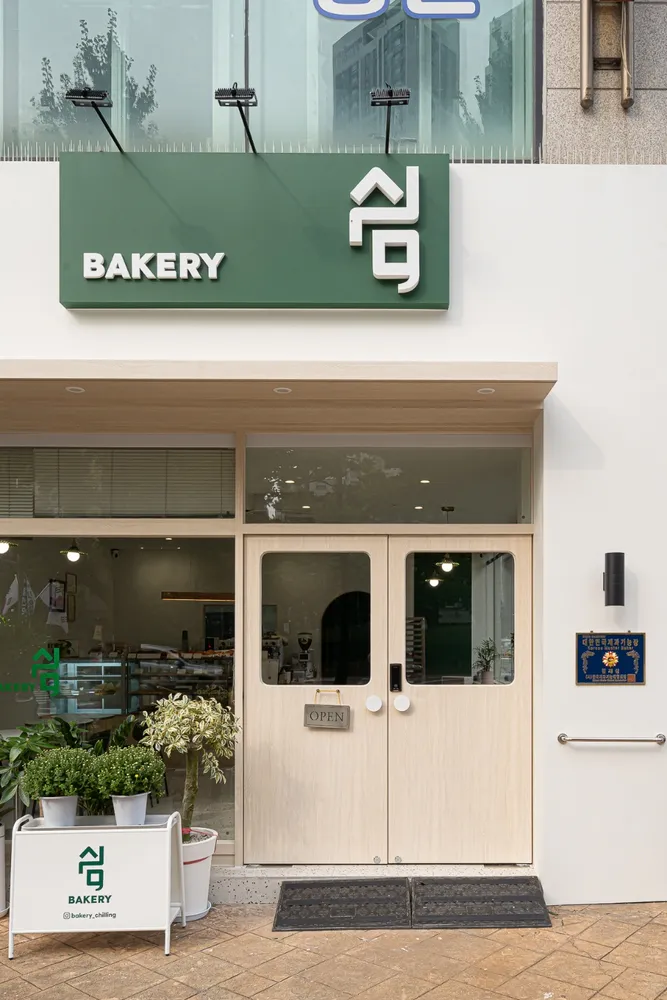 쉼,베이커리 대표 이미지