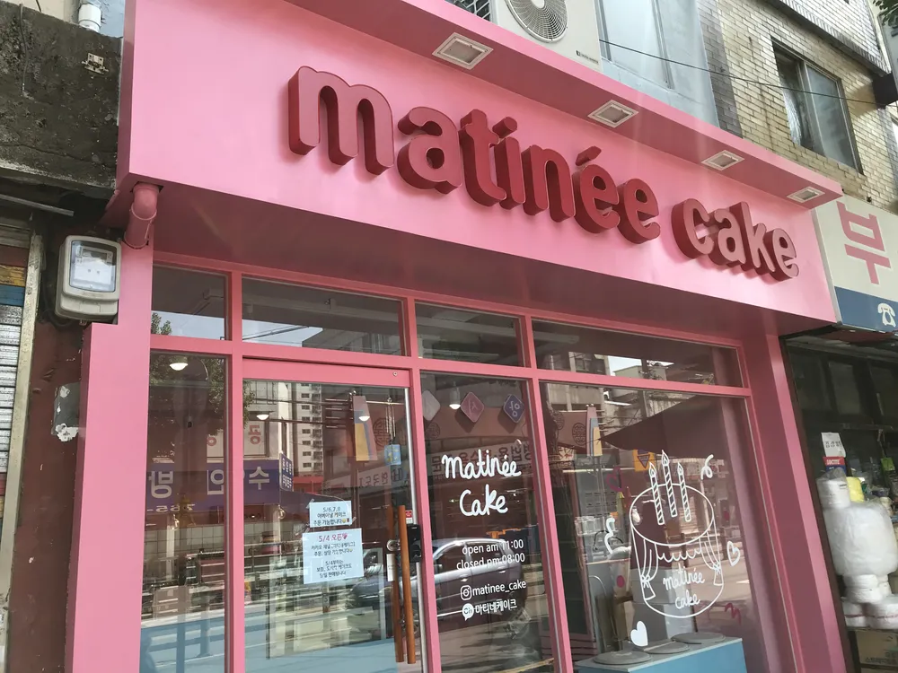 마티네케이크 대표 이미지