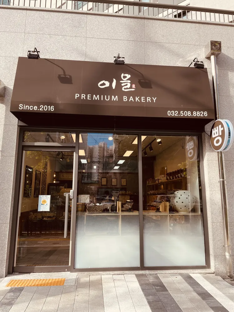 베이커리 이을 대표 이미지