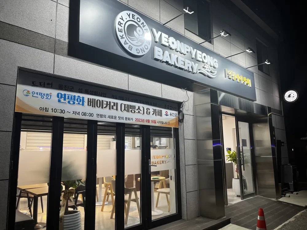 연평베이커리 대표 이미지