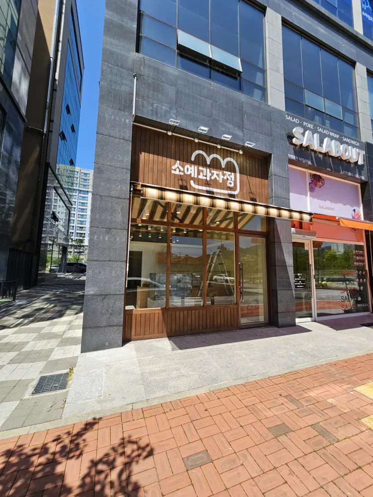 소예과자점 대표 이미지