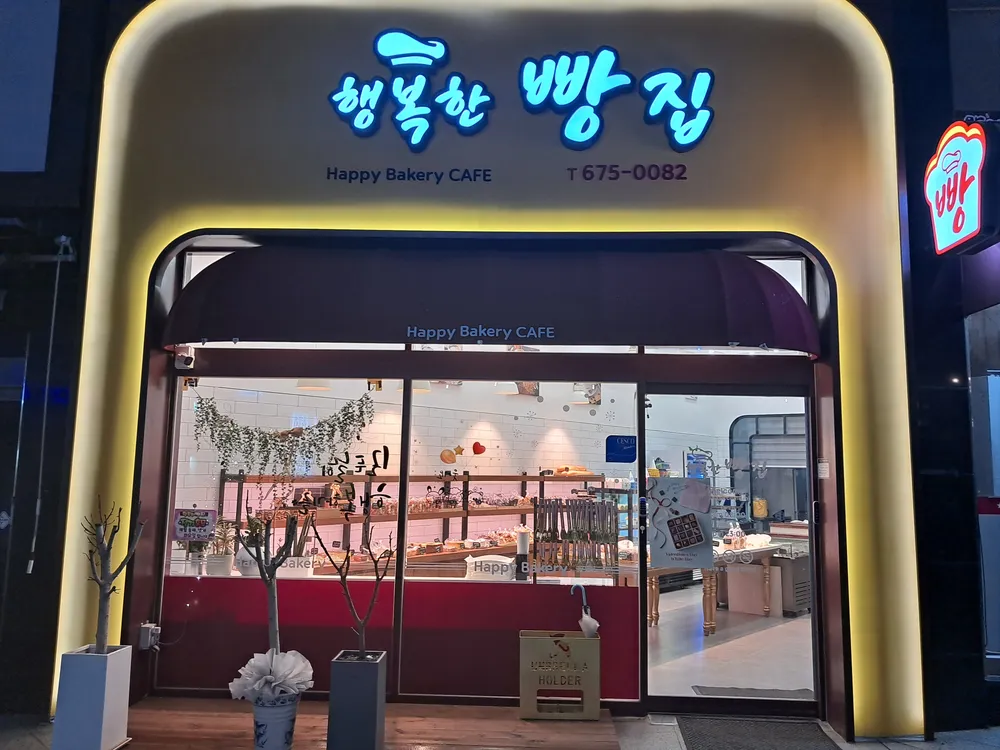 행복한빵집 대표 이미지