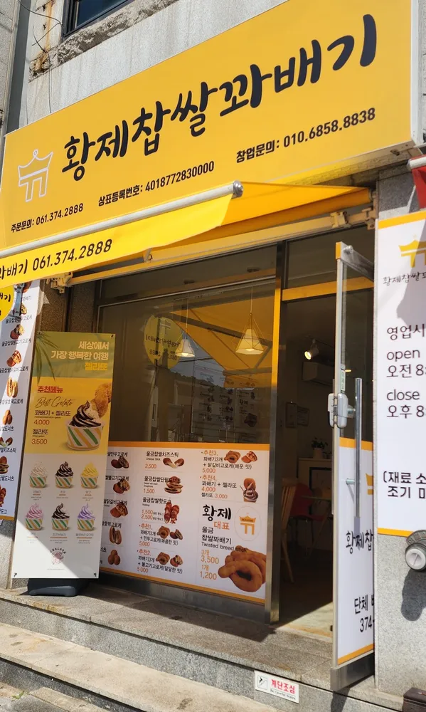 화순 황제 찹쌀 꽈배기 대표 이미지