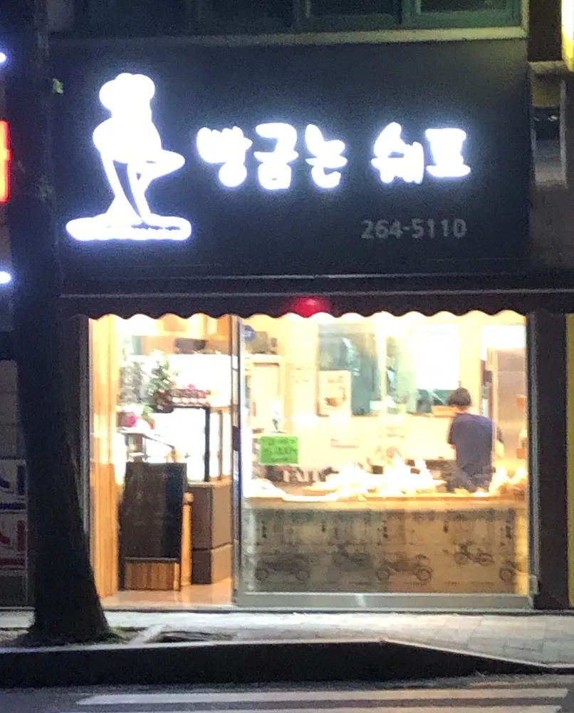 빵굽는쉐프 대표 이미지