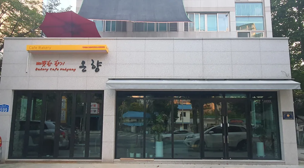 베이커리카페 온향 대표 이미지