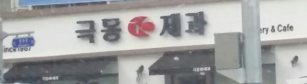 극동제과 대표 이미지