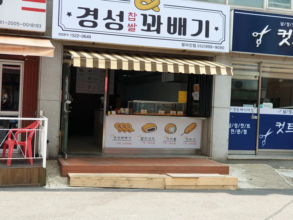 경성찹쌀꽈배기 대표 이미지