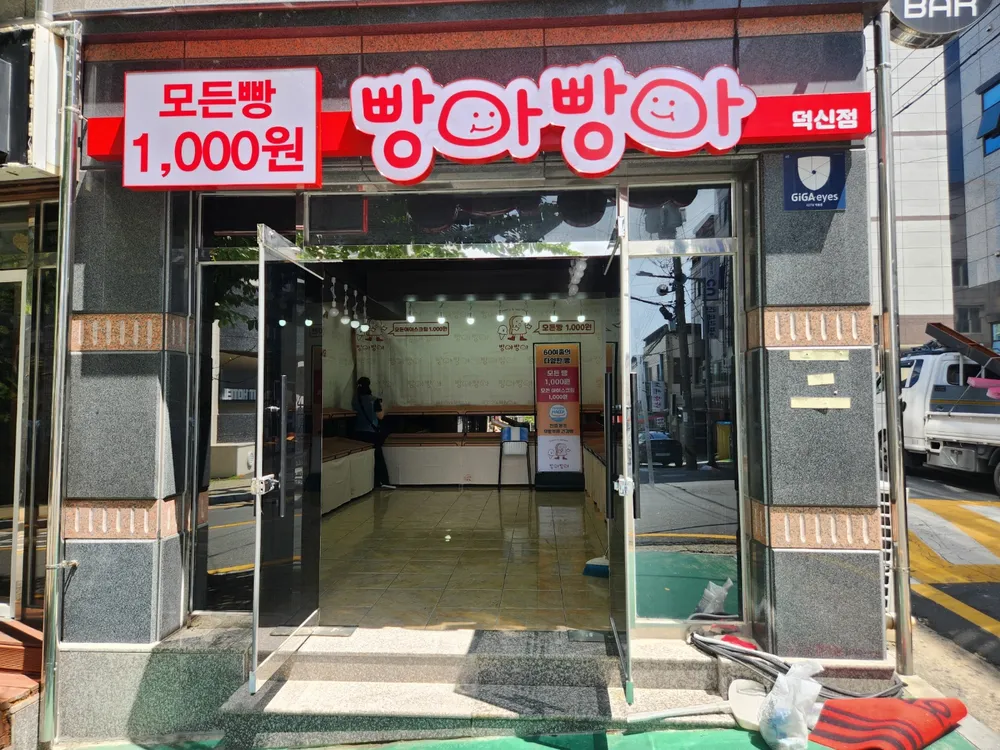 빵아빵아(덕신점) 대표 이미지