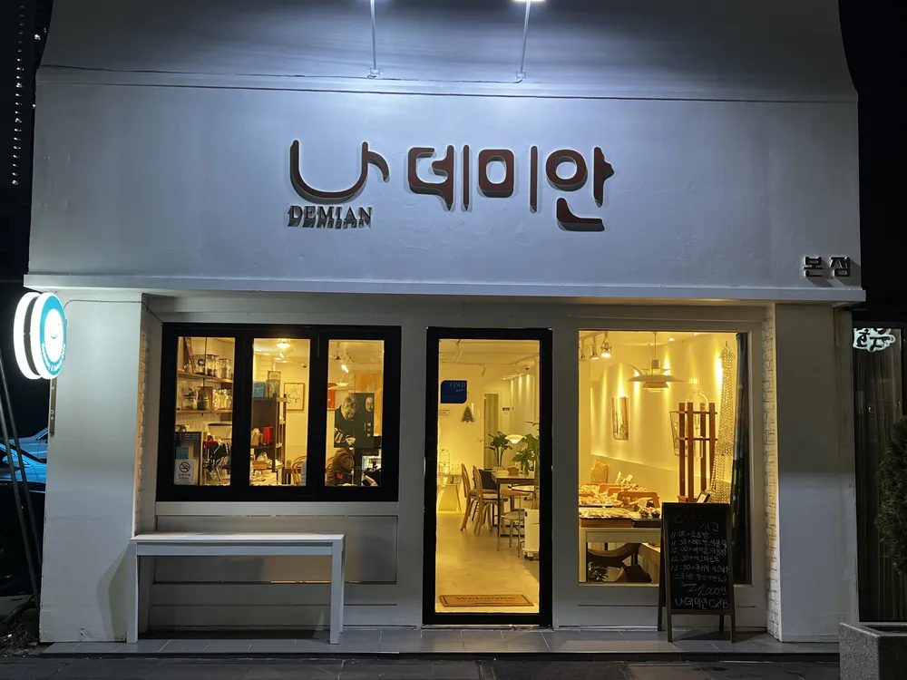 데미안 본점 대표 이미지