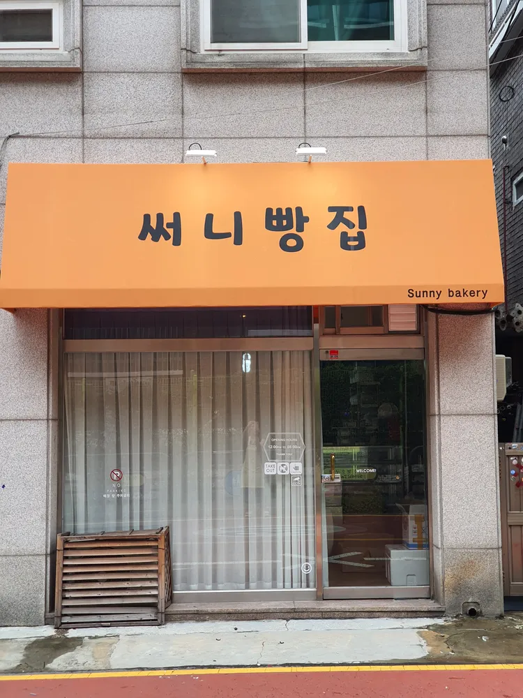 써니빵집 대표 이미지