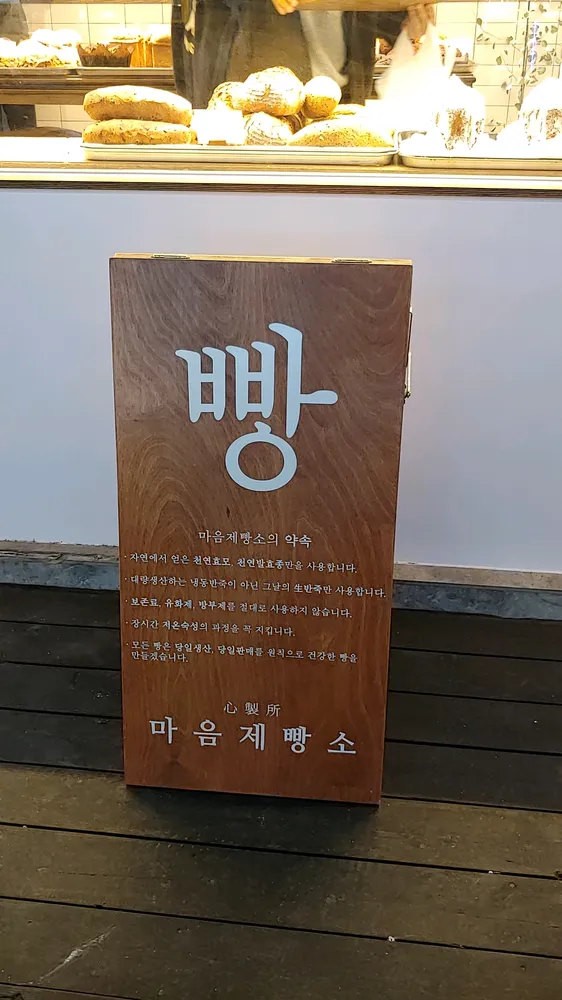 마음제빵소 대표 이미지