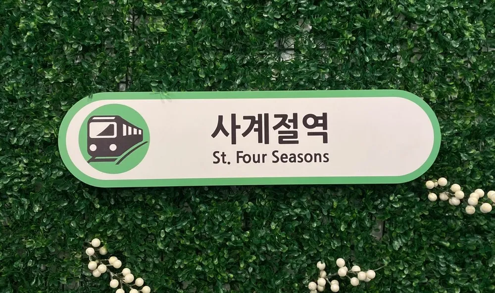 사계절역 대표 이미지