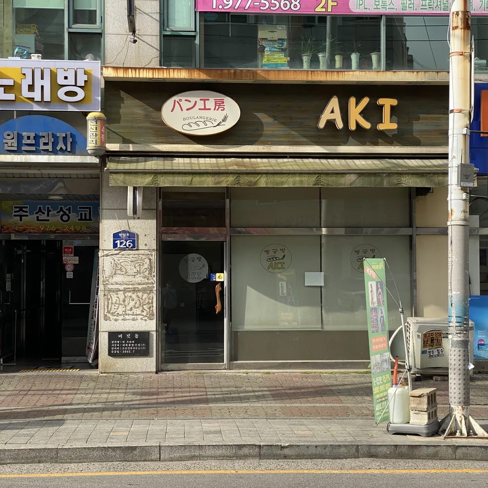 빵공방아키 대표 이미지