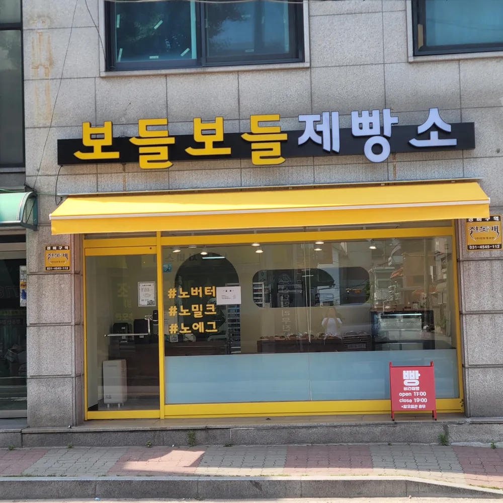 보들보들제빵소 대표 이미지