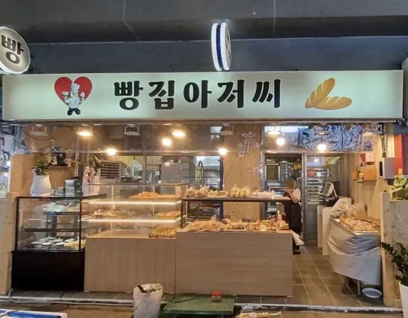 빵집아저씨 대표 이미지