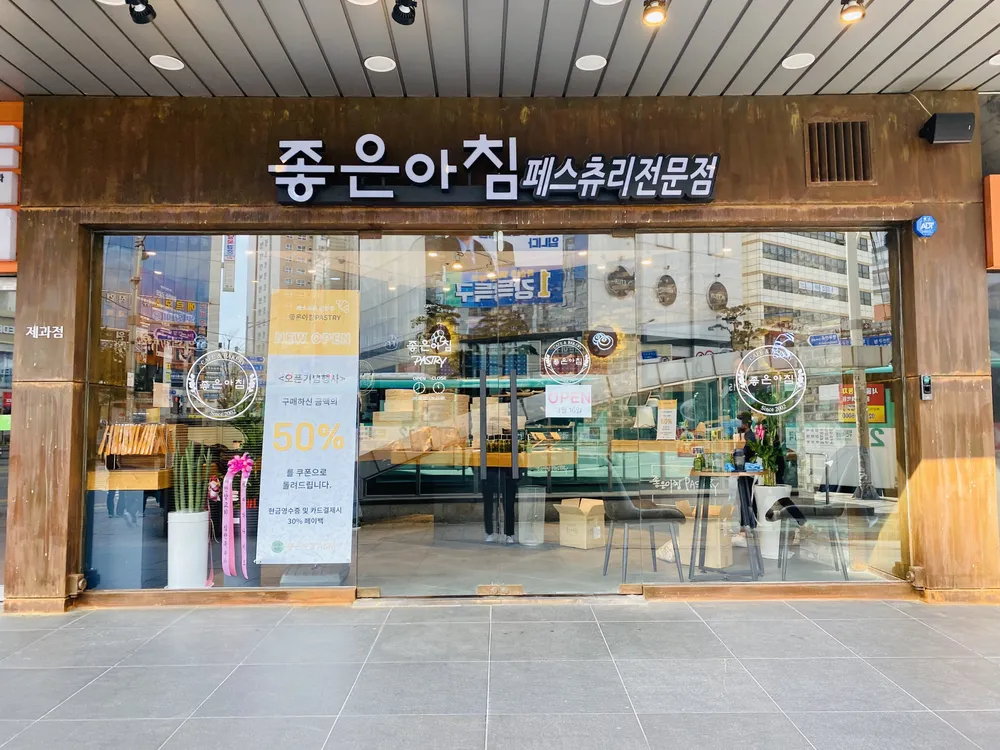 좋은아침페스츄리 대표 이미지