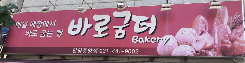 바로굼터 대표 이미지