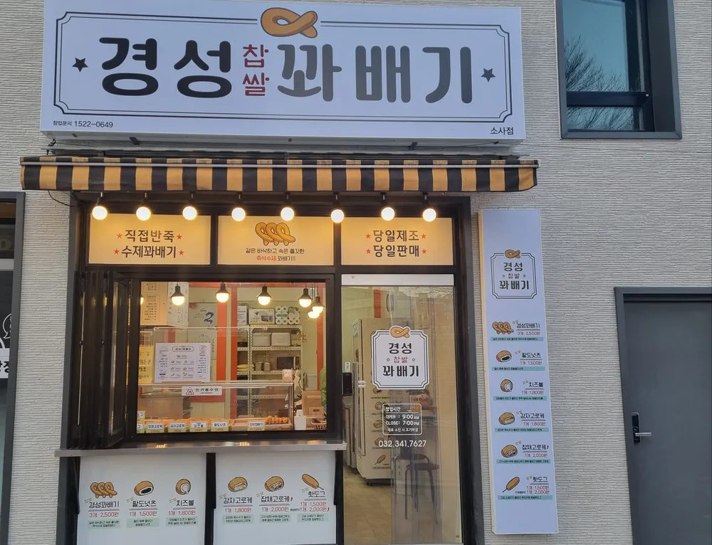경성찹쌀꽈배기 소사점 대표 이미지