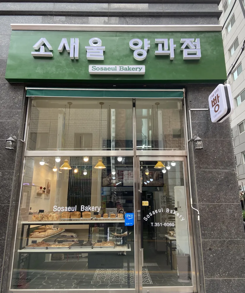 소새울 양과점 대표 이미지