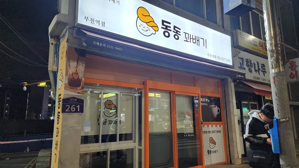 동동꽈배기 부천역점 대표 이미지