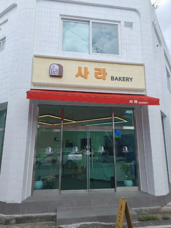 사라베이커리 대표 이미지