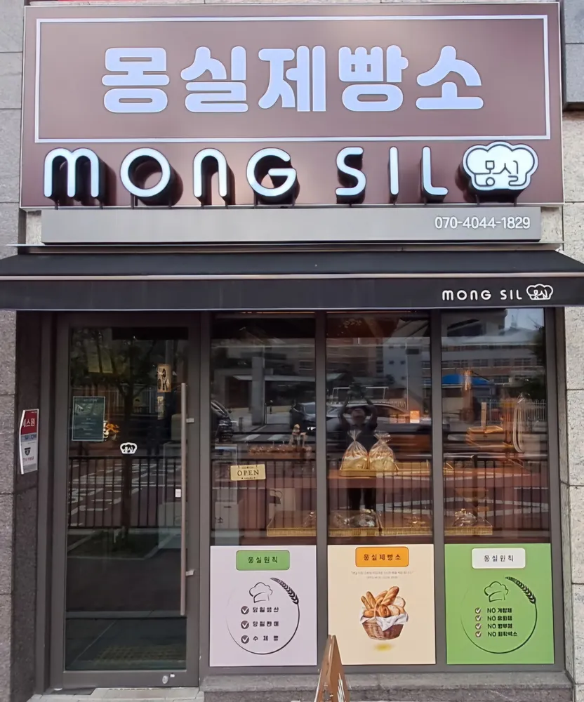 몽실제빵소 대표 이미지