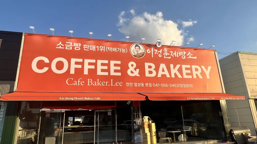 이정훈제빵소 대표 이미지