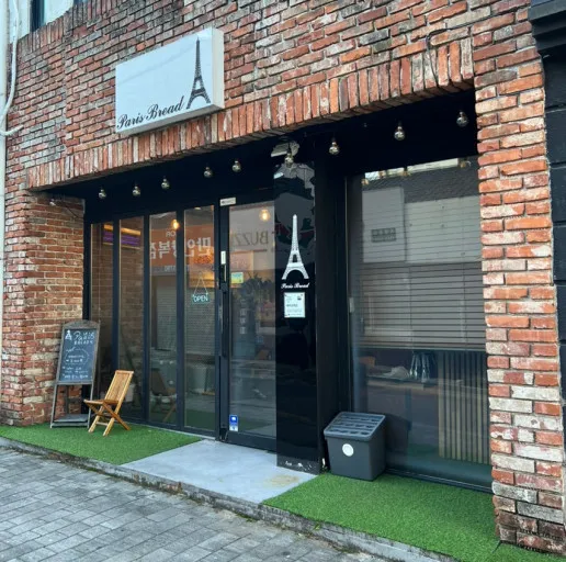 빠리브레드 대표 이미지