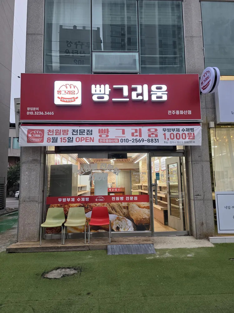 빵그리움 중화산점 대표 이미지
