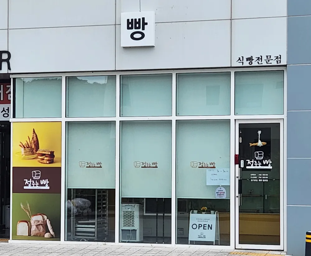 정주는 빵 대표 이미지