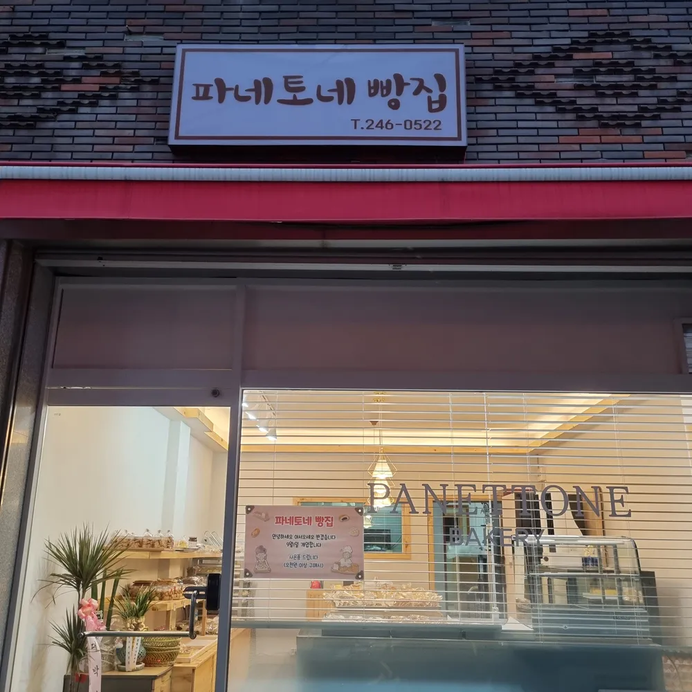 파네토네빵집 대표 이미지