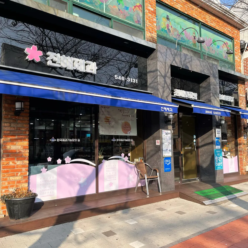 진해제과 대표 이미지
