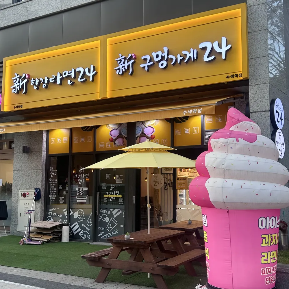 신구멍가게24 수색역점 대표 이미지