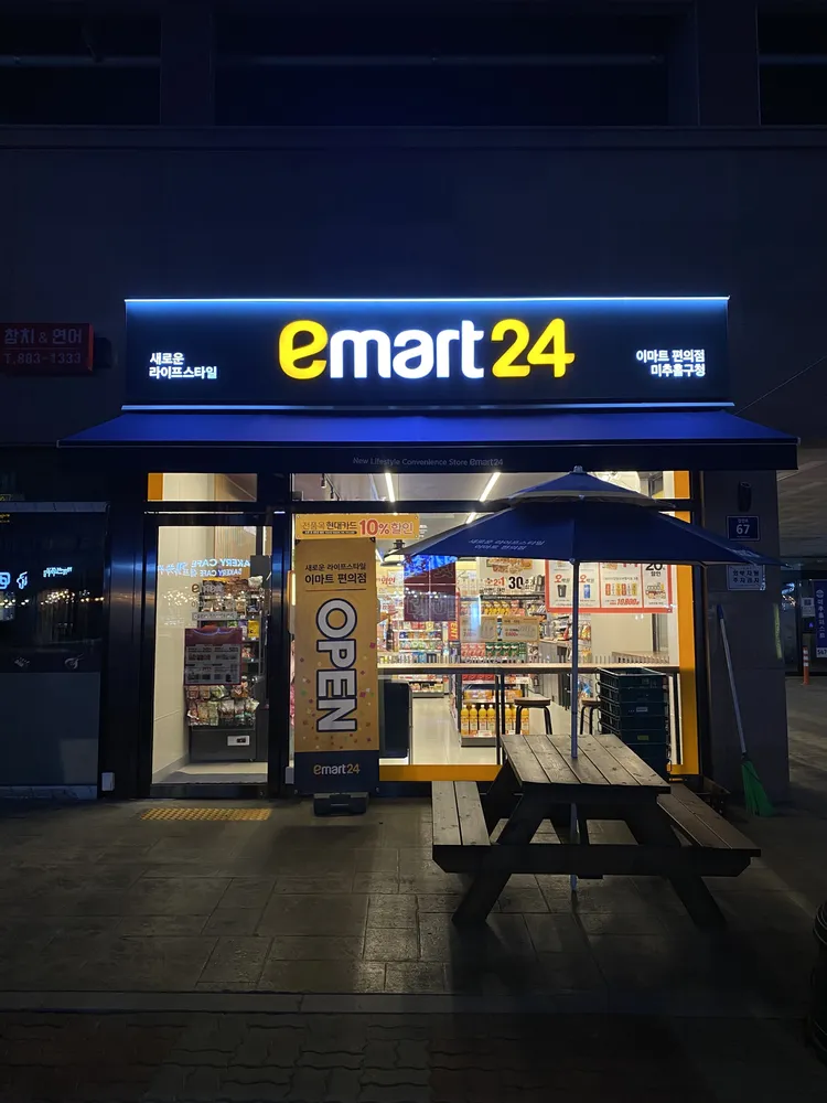 이마트24 미추홀구청점 대표 이미지