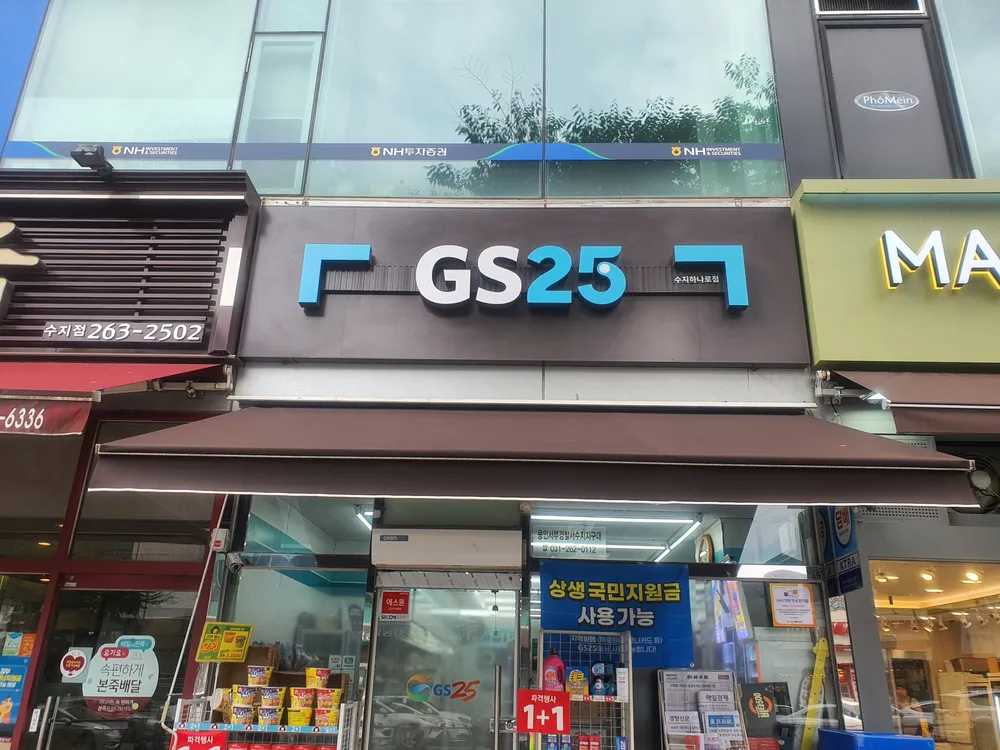 GS25 수지하나로점 대표 이미지