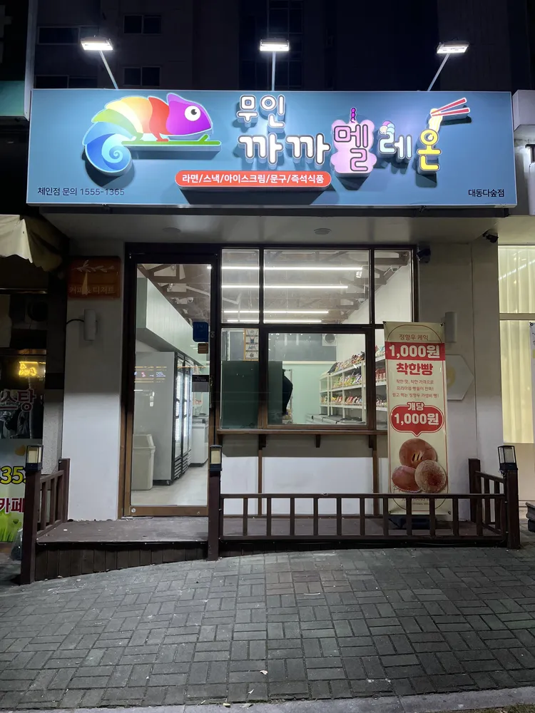 까까멜레온 대동다숲점 대표 이미지