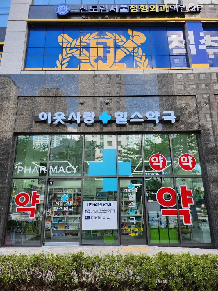 이웃사랑힐스약국 대표 이미지