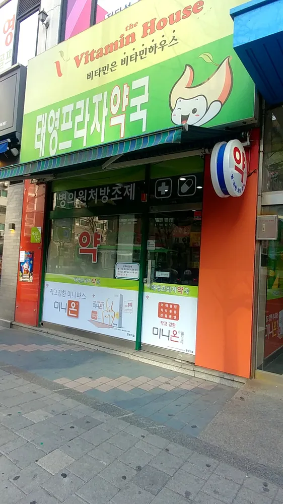 태영프라자약국 대표 이미지