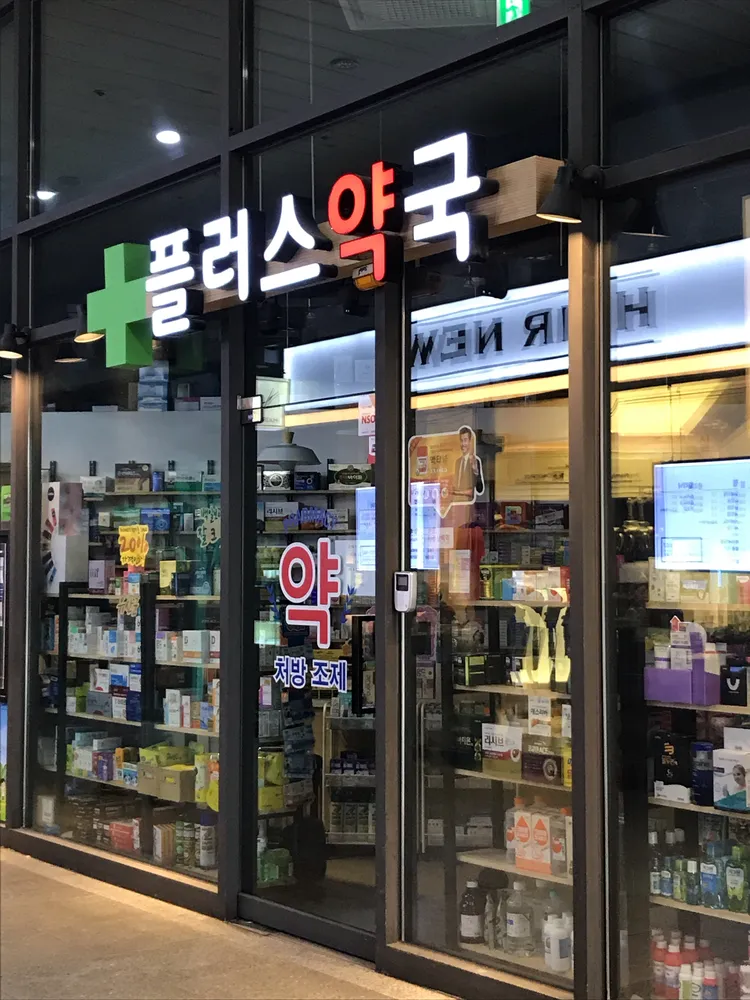 플러스약국 대표 이미지