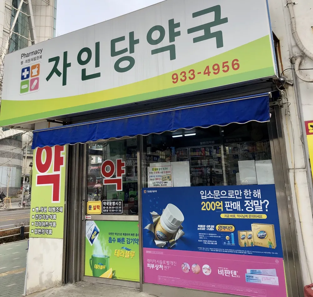 자인당약국
