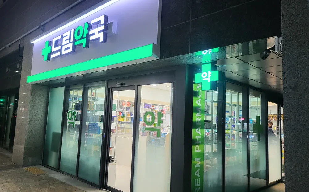 드림약국 대표 이미지